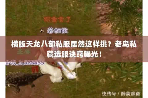 横版天龙八部私服居然这样挑?老鸟私藏选服诀窍曝光! 横版天龙八部私服居然这样挑?老鸟私藏选服诀窍曝光!