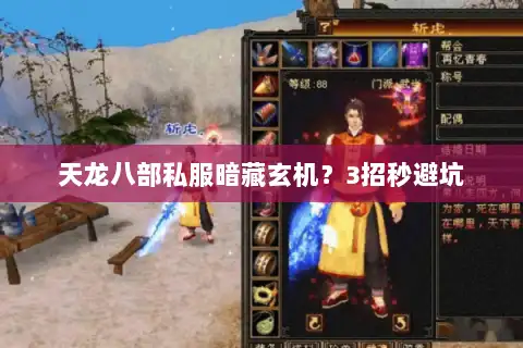 天龙八部私服暗藏玄机?3招秒避坑 天龙八部私服暗藏玄机?3招秒避坑