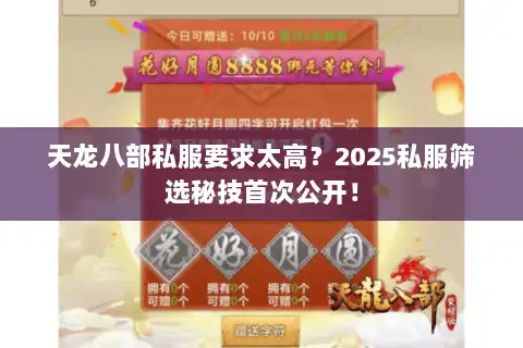 天龙八部私服要求太高？2025私服筛选秘技首次公开！