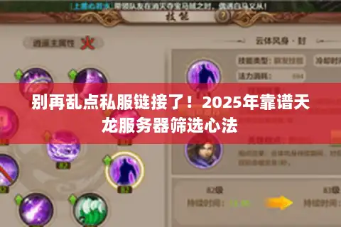 别再乱点私服链接了！2025年靠谱天龙服务器筛选心法