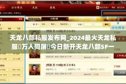 天龙八部私服发布网_2024最火天龙私服▷万人同屏◁今日新开天龙八部SF一览