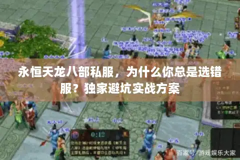 永恒天龙八部私服，为什么你总是选错服？独家避坑实战方案