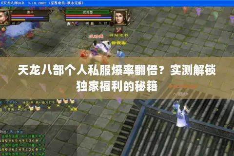 天龙八部个人私服爆率翻倍?实测解锁独家福利的秘籍 天龙八部个人私服爆率翻倍?实测解锁独家福利的秘籍