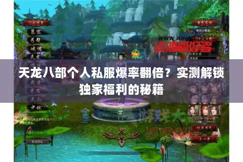 天龙八部个人私服爆率翻倍?实测解锁独家福利的秘籍 天龙八部个人私服爆率翻倍?实测解锁独家福利的秘籍