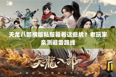 天龙八部横版私服藏着这些坑？老玩家亲测避雷路线