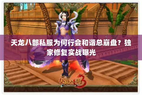 天龙八部私服为何行会和谐总崩盘？独家修复实战曝光