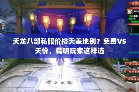 天龙八部私服价格天差地别？免费VS天价，精明玩家这样选