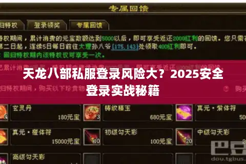 天龙八部私服登录风险大？2025安全登录实战秘籍