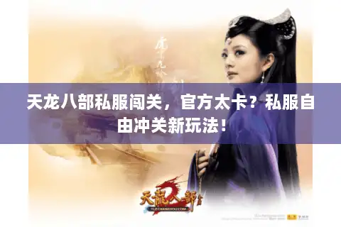 天龙八部私服闯关,官方太卡?私服自由冲关新玩法! 天龙八部私服闯关,官方太卡?私服自由冲关新玩法!