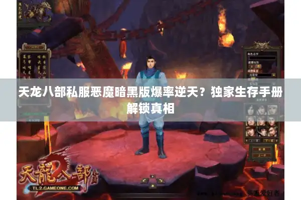 天龙八部私服恶魔暗黑版爆率逆天？独家生存手册解锁真相