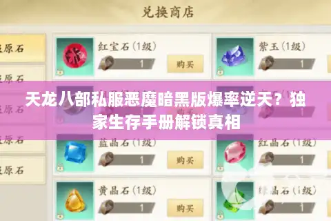 天龙八部私服恶魔暗黑版爆率逆天？独家生存手册解锁真相