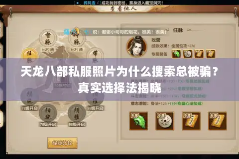 天龙八部私服照片为什么搜索总被骗？真实选择法揭晓