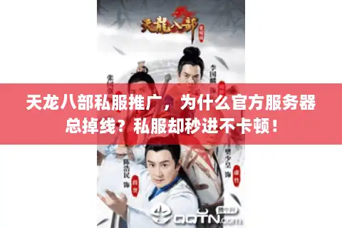天龙八部私服推广，为什么官方服务器总掉线？私服却秒进不卡顿！