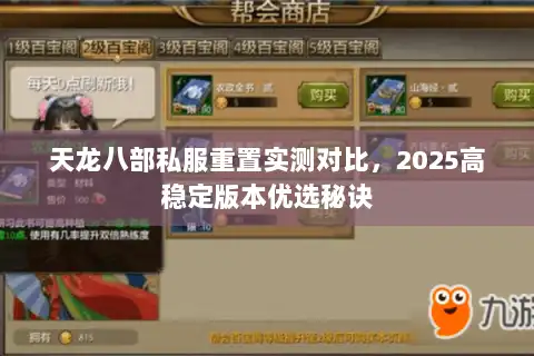 天龙八部私服重置实测对比，2025高稳定版本优选秘诀