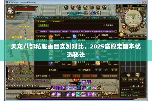 天龙八部私服重置实测对比，2025高稳定版本优选秘诀