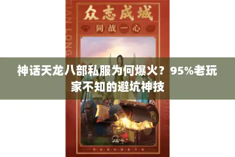 神话天龙八部私服为何爆火?95%老玩家不知的避坑神技 神话天龙八部私服为何爆火?95%老玩家不知的避坑神技