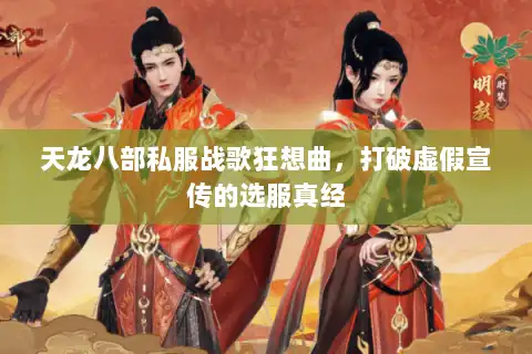 天龙八部私服战歌狂想曲，打破虚假宣传的选服真经
