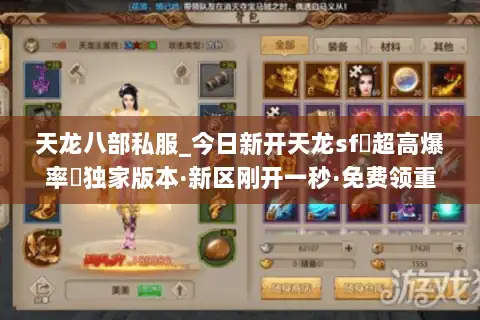 天龙八部私服_今日新开天龙sf▷超高爆率◁独家版本·新区刚开一秒·免费领重楼