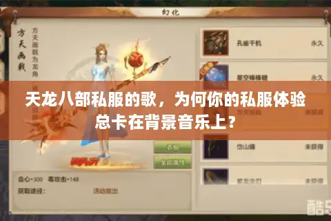 天龙八部私服的歌，为何你的私服体验总卡在背景音乐上？