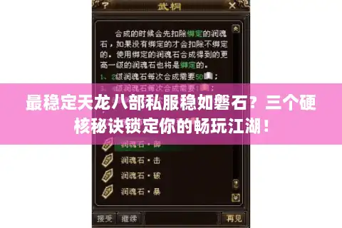 最稳定天龙八部私服稳如磐石？三个硬核秘诀锁定你的畅玩江湖！