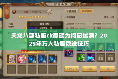 天龙八部私服ck家族为何总爆满？2025年万人私服稳进技巧
