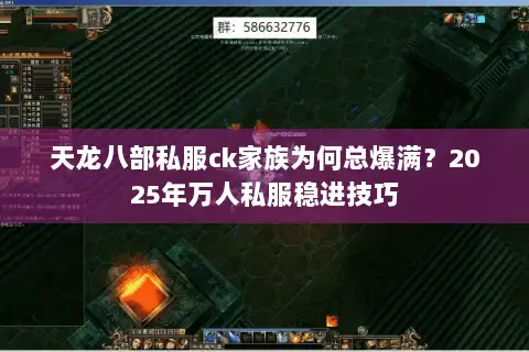 天龙八部私服ck家族为何总爆满？2025年万人私服稳进技巧