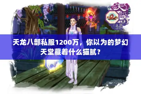 天龙八部私服1200万，你以为的梦幻天堂藏着什么猫腻？