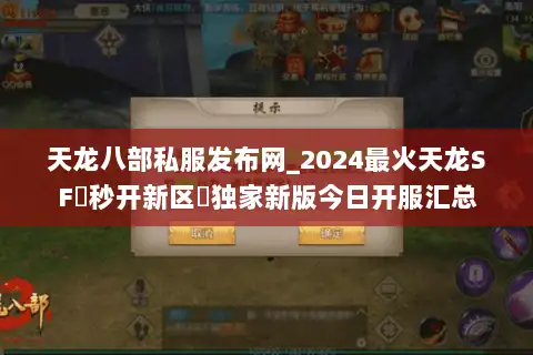 天龙八部私服发布网_2024最火天龙SF▷秒开新区◁独家新版今日开服汇总 天龙八部私服发布网_2024最火天龙SF▷秒开新区◁独家新版今日开服汇总