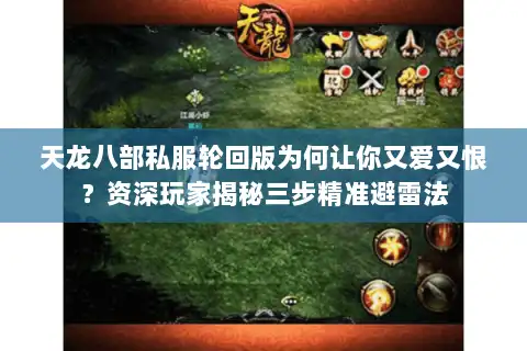 天龙八部私服轮回版为何让你又爱又恨？资深玩家揭秘三步精准避雷法