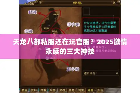 天龙八部私服还在玩官服?2025激情永续的三大神技 天龙八部私服还在玩官服?2025激情永续的三大神技
