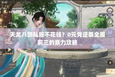 天龙八部私服不花钱？0元党逆袭全服前三的暴力攻略