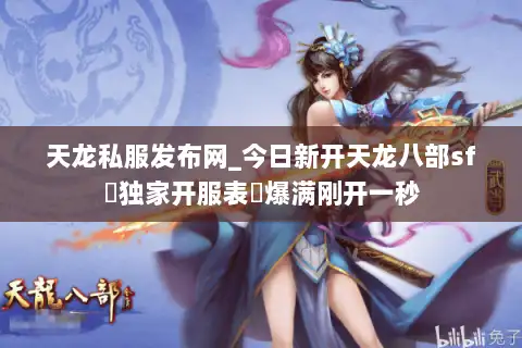 天龙私服发布网_今日新开天龙八部sf▷独家开服表◁爆满刚开一秒