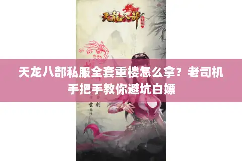 天龙八部私服全套重楼怎么拿？老司机手把手教你避坑白嫖