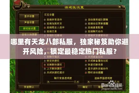哪里有天龙八部私服，独家秘笈助你避开风险，锁定最稳定热门私服？