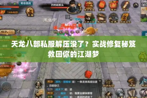 天龙八部私服解压没了？实战修复秘笈救回你的江湖梦