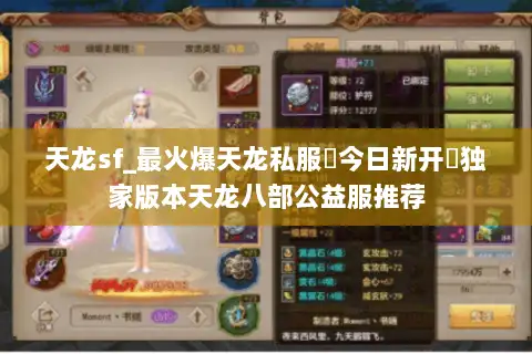 天龙sf_最火爆天龙私服▶今日新开◀独家版本天龙八部公益服推荐