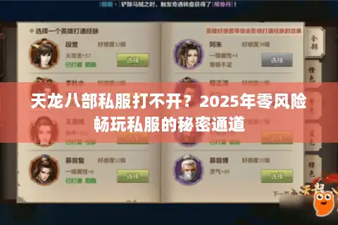 天龙八部私服打不开?2025年零风险畅玩私服的秘密通道 天龙八部私服打不开?2025年零风险畅玩私服的秘密通道