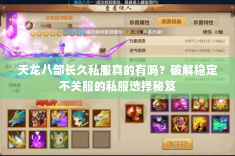 天龙八部长久私服真的有吗？破解稳定不关服的私服选择秘笈