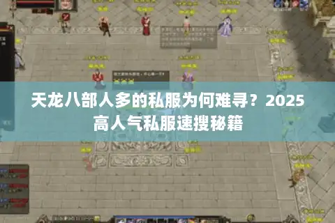 天龙八部人多的私服为何难寻？2025高人气私服速搜秘籍