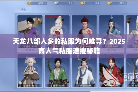 天龙八部人多的私服为何难寻？2025高人气私服速搜秘籍