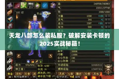 天龙八部怎么装私服？破解安装卡顿的2025实战秘籍！