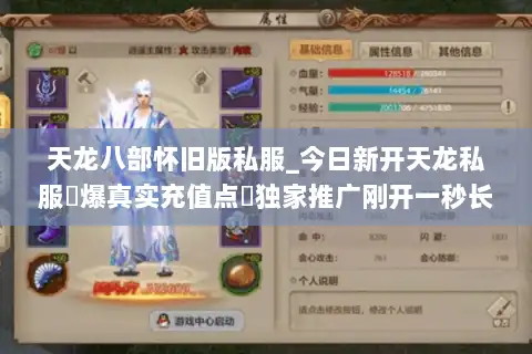 天龙八部怀旧版私服_今日新开天龙私服▷爆真实充值点◁独家推广刚开一秒长期稳定