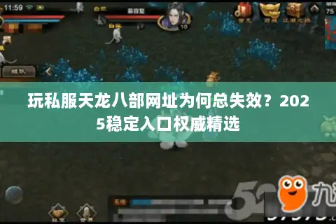 玩私服天龙八部网址为何总失效？2025稳定入口权威精选