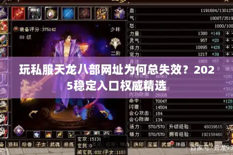 玩私服天龙八部网址为何总失效？2025稳定入口权威精选