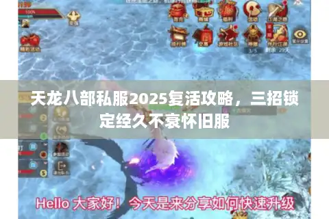 天龙八部私服2025复活攻略，三招锁定经久不衰怀旧服