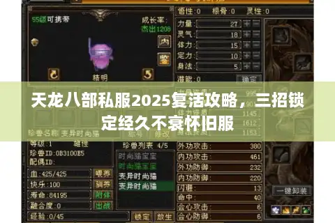 天龙八部私服2025复活攻略，三招锁定经久不衰怀旧服