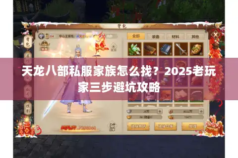 天龙八部私服家族怎么找?2025老玩家三步避坑攻略 天龙八部私服家族怎么找?2025老玩家三步避坑攻略