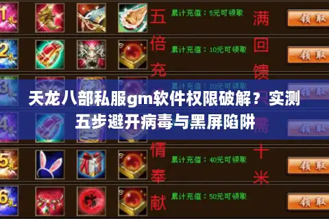 天龙八部私服gm软件权限破解？实测五步避开病毒与黑屏陷阱