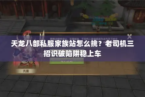 天龙八部私服家族站怎么挑？老司机三招识破陷阱稳上车