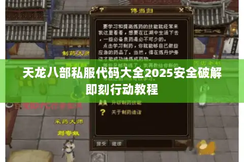 天龙八部私服代码大全2025安全破解即刻行动教程